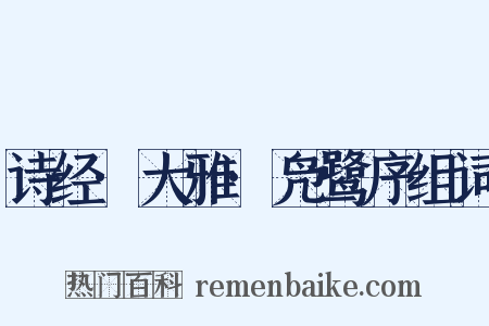 诗经·大雅·凫鹭序组词是什么意思的图片